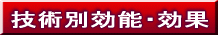 吸術別効能‘効果 